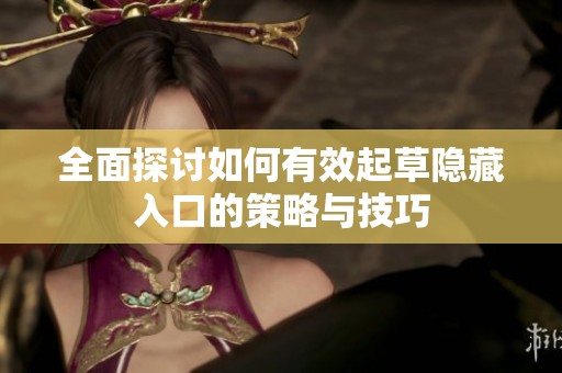 全面探讨如何有效起草隐藏入口的策略与技巧
