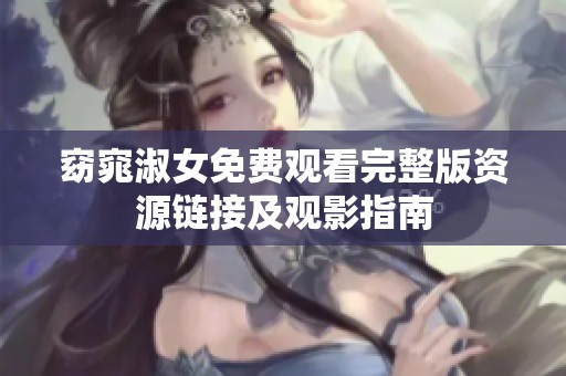 窈窕淑女免费观看完整版资源链接及观影指南