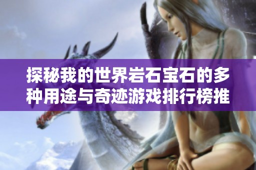 探秘我的世界岩石宝石的多种用途与奇迹游戏排行榜推荐