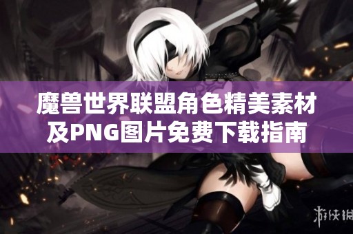 魔兽世界联盟角色精美素材及PNG图片免费下载指南