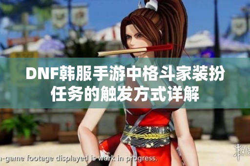 DNF韩服手游中格斗家装扮任务的触发方式详解