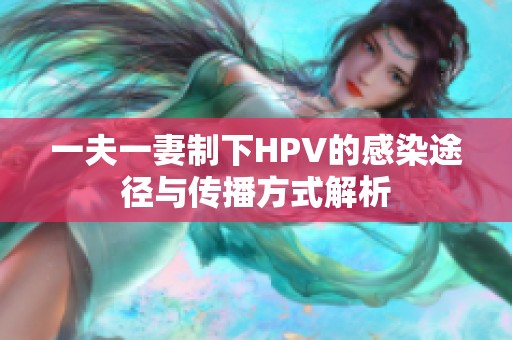 一夫一妻制下HPV的感染途径与传播方式解析