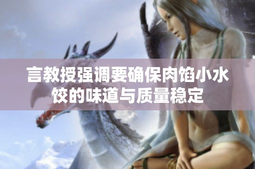言教授强调要确保肉馅小水饺的味道与质量稳定