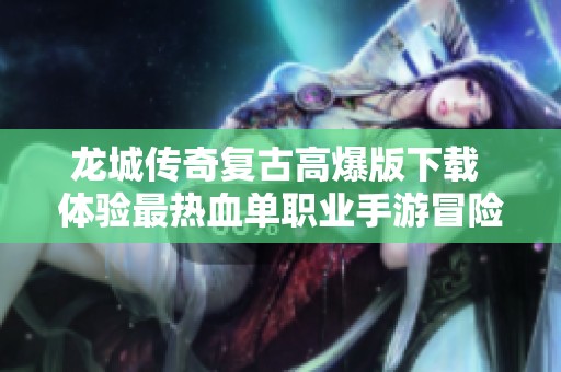 龙城传奇复古高爆版下载 体验最热血单职业手游冒险