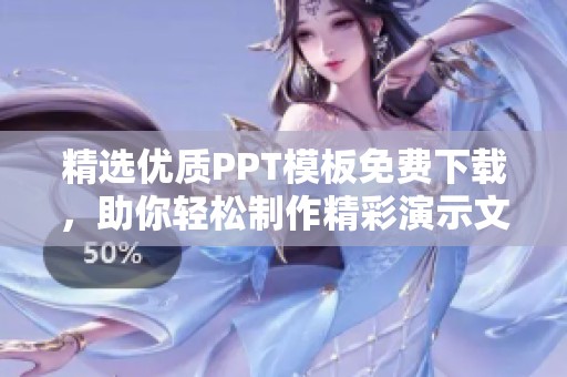 精选优质PPT模板免费下载，助你轻松制作精彩演示文稿