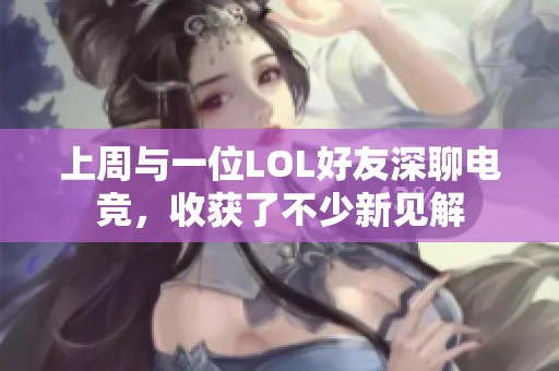 上周与一位LOL好友深聊电竞，收获了不少新见解