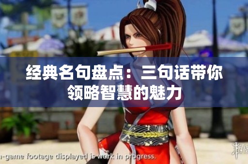 经典名句盘点：三句话带你领略智慧的魅力