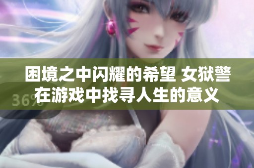 困境之中闪耀的希望 女狱警在游戏中找寻人生的意义