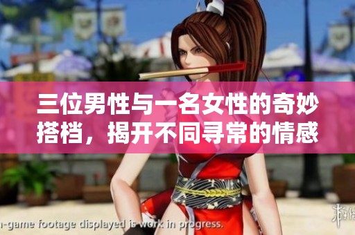 三位男性与一名女性的奇妙搭档，揭开不同寻常的情感故事