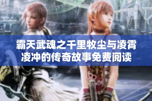 霸天武魂之千里牧尘与凌霄凌冲的传奇故事免费阅读