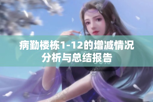 病勤楼栋1-12的增减情况分析与总结报告