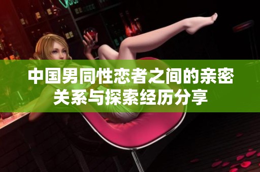 中国男同性恋者之间的亲密关系与探索经历分享