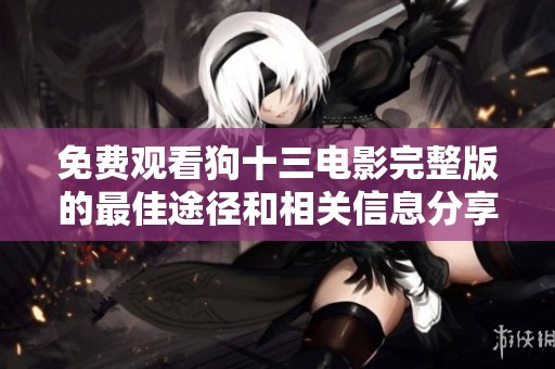 免费观看狗十三电影完整版的最佳途径和相关信息分享
