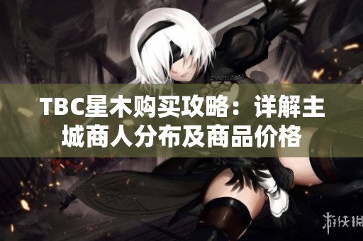 TBC星木购买攻略：详解主城商人分布及商品价格