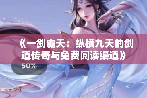 《一剑霸天：纵横九天的剑道传奇与免费阅读渠道》