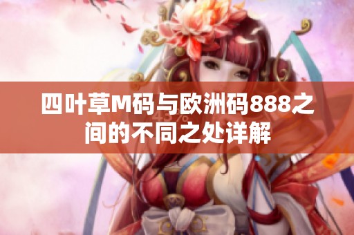 四叶草M码与欧洲码888之间的不同之处详解