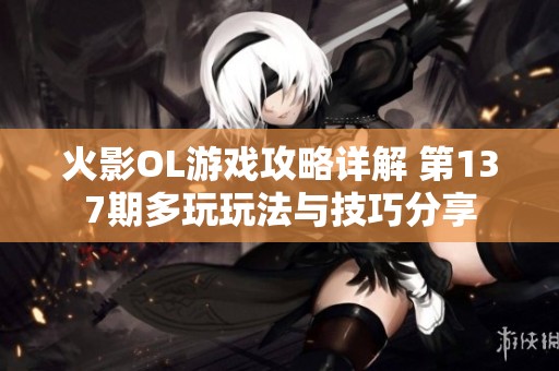 火影OL游戏攻略详解 第137期多玩玩法与技巧分享