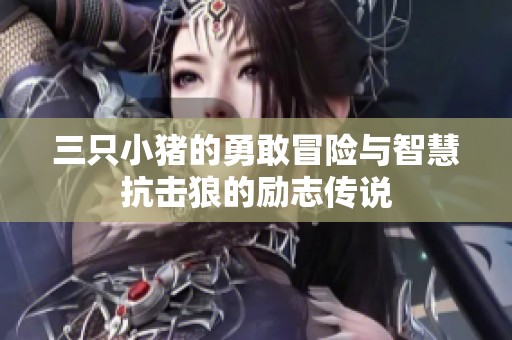 三只小猪的勇敢冒险与智慧抗击狼的励志传说
