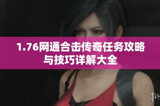 1.76网通合击传奇任务攻略与技巧详解大全