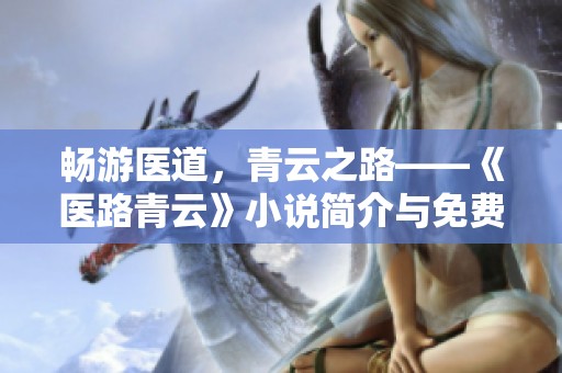 畅游医道，青云之路——《医路青云》小说简介与免费在线阅读