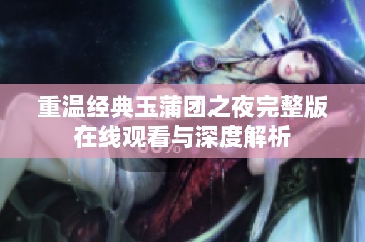 重温经典玉蒲团之夜完整版在线观看与深度解析