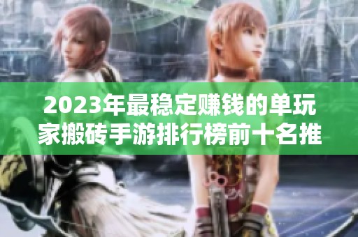 2023年最稳定赚钱的单玩家搬砖手游排行榜前十名推荐