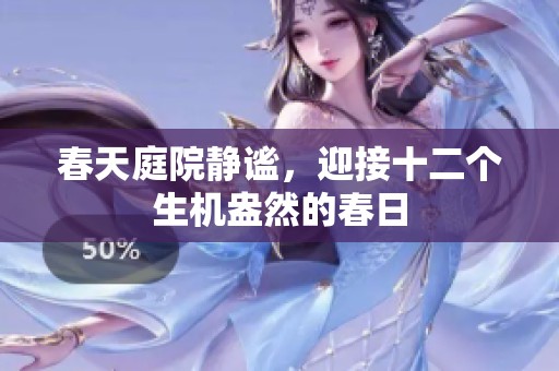 春天庭院静谧，迎接十二个生机盎然的春日