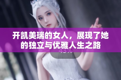 开凯美瑞的女人，展现了她的独立与优雅人生之路