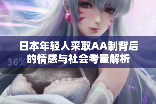 日本年轻人采取AA制背后的情感与社会考量解析