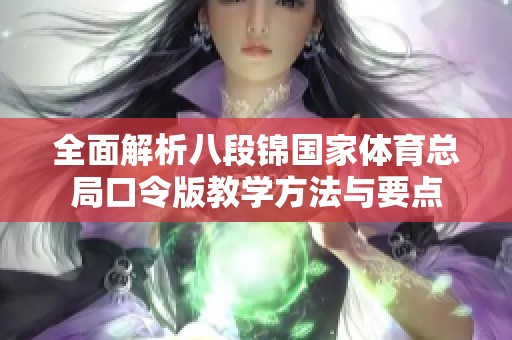 全面解析八段锦国家体育总局口令版教学方法与要点