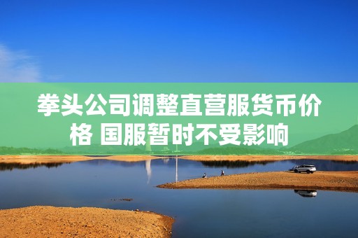 拳头公司调整直营服货币价格 国服暂时不受影响