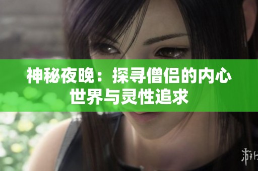 神秘夜晚：探寻僧侣的内心世界与灵性追求