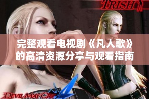 完整观看电视剧《凡人歌》的高清资源分享与观看指南
