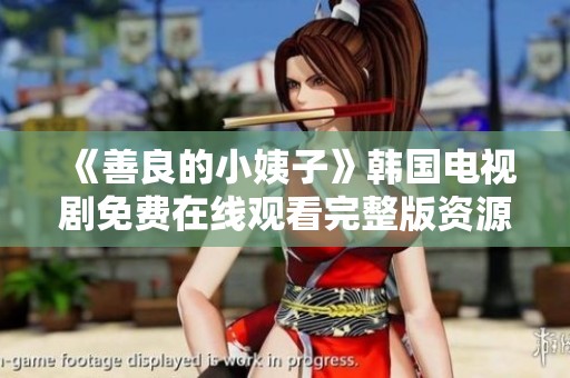 《善良的小姨子》韩国电视剧免费在线观看完整版资源分享