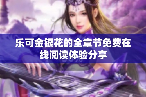 乐可金银花的全章节免费在线阅读体验分享