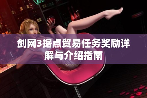 剑网3据点贸易任务奖励详解与介绍指南
