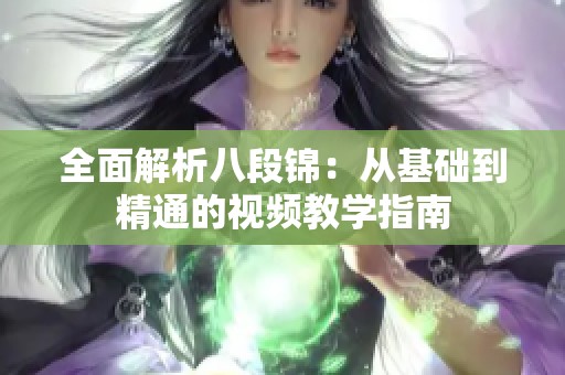 全面解析八段锦：从基础到精通的视频教学指南