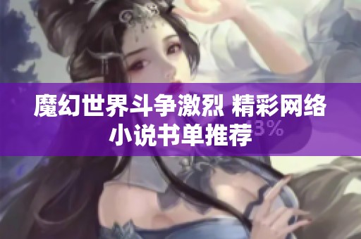 魔幻世界斗争激烈 精彩网络小说书单推荐