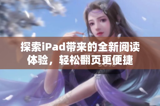 探索iPad带来的全新阅读体验，轻松翻页更便捷