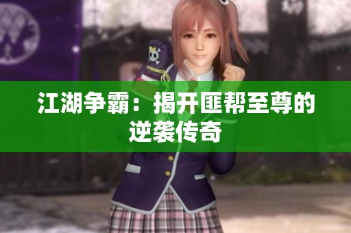 江湖争霸：揭开匪帮至尊的逆袭传奇