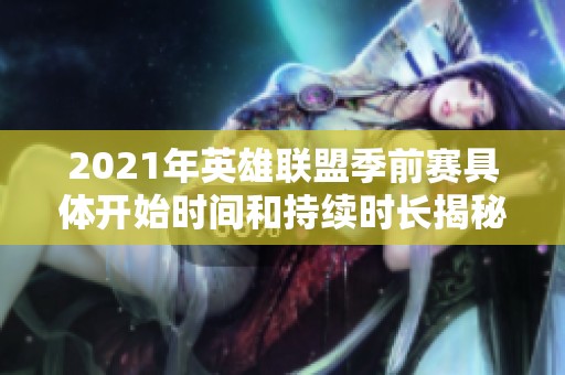 2021年英雄联盟季前赛具体开始时间和持续时长揭秘