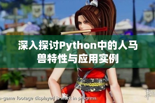 深入探讨Python中的人马兽特性与应用实例