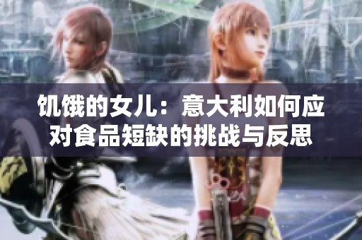 饥饿的女儿：意大利如何应对食品短缺的挑战与反思