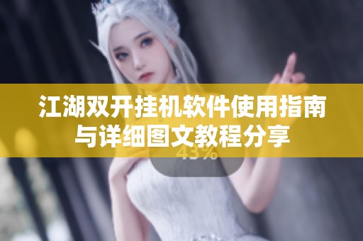 江湖双开挂机软件使用指南与详细图文教程分享