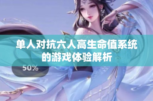 单人对抗六人高生命值系统的游戏体验解析