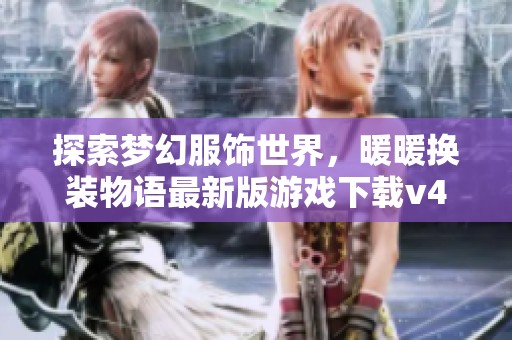 探索梦幻服饰世界，暖暖换装物语最新版游戏下载v4.1.1