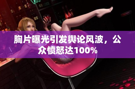 胸片曝光引发舆论风波，公众愤怒达100%
