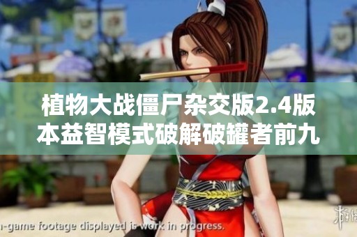 植物大战僵尸杂交版2.4版本益智模式破解破罐者前九关攻略