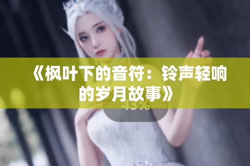 《枫叶下的音符：铃声轻响的岁月故事》