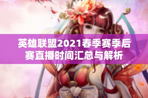 英雄联盟2021春季赛季后赛直播时间汇总与解析